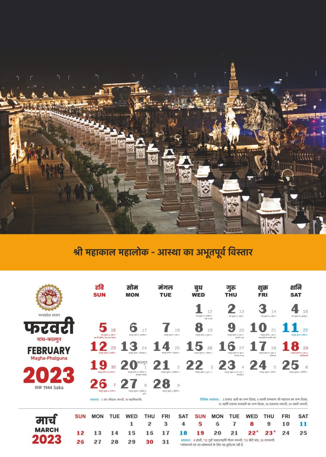 MP Govt Calendar 2023 मध्यप्रदेश शासकीय कैलंडर 2023 CCLE In Education