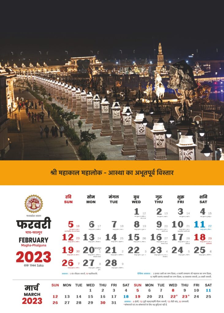 MP Govt Calendar February 2023
