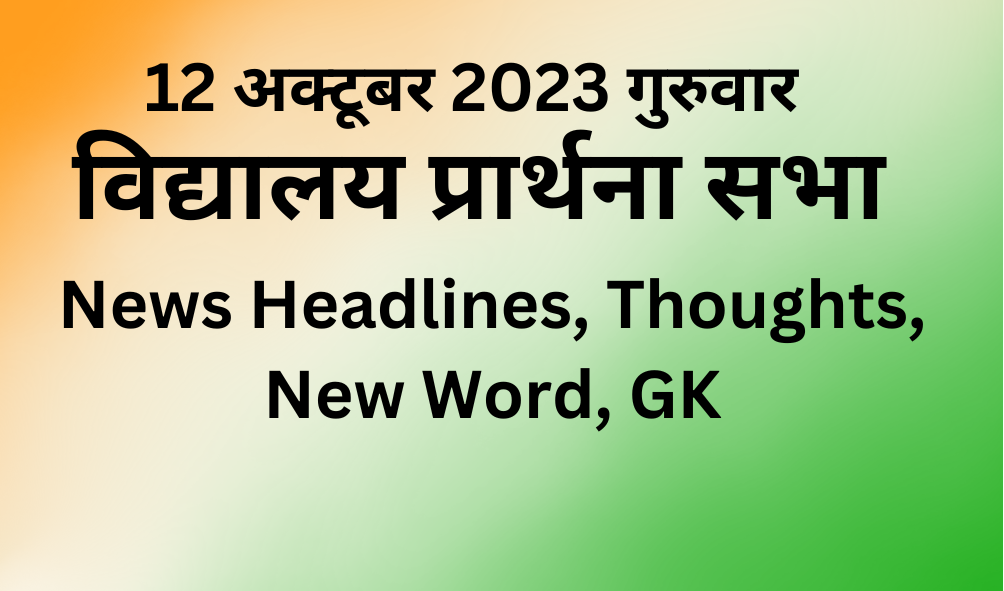 School Assembly News Headlines in Hindi