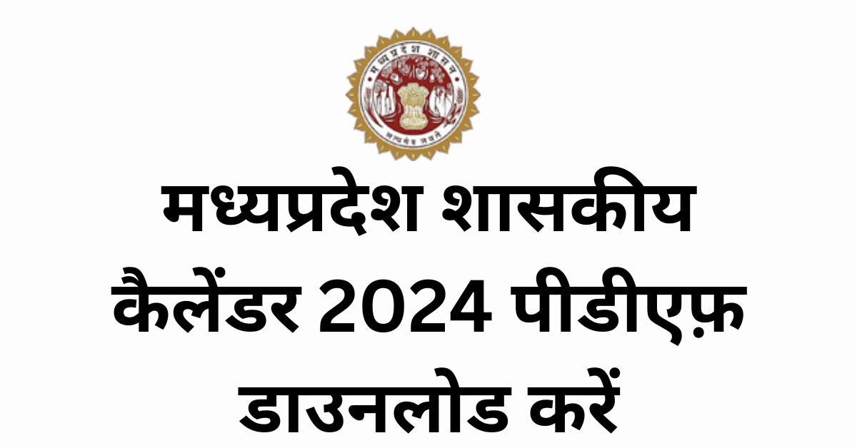 MP Govt Calendar 2024 Pdf Download मध्यप्रदेश शासकीय कलेंडर 2024