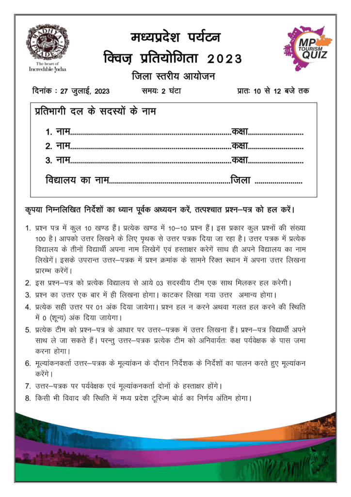 MP Tourism Dist Level Quiz Competition 2023 Solved Question Paper in Hindi