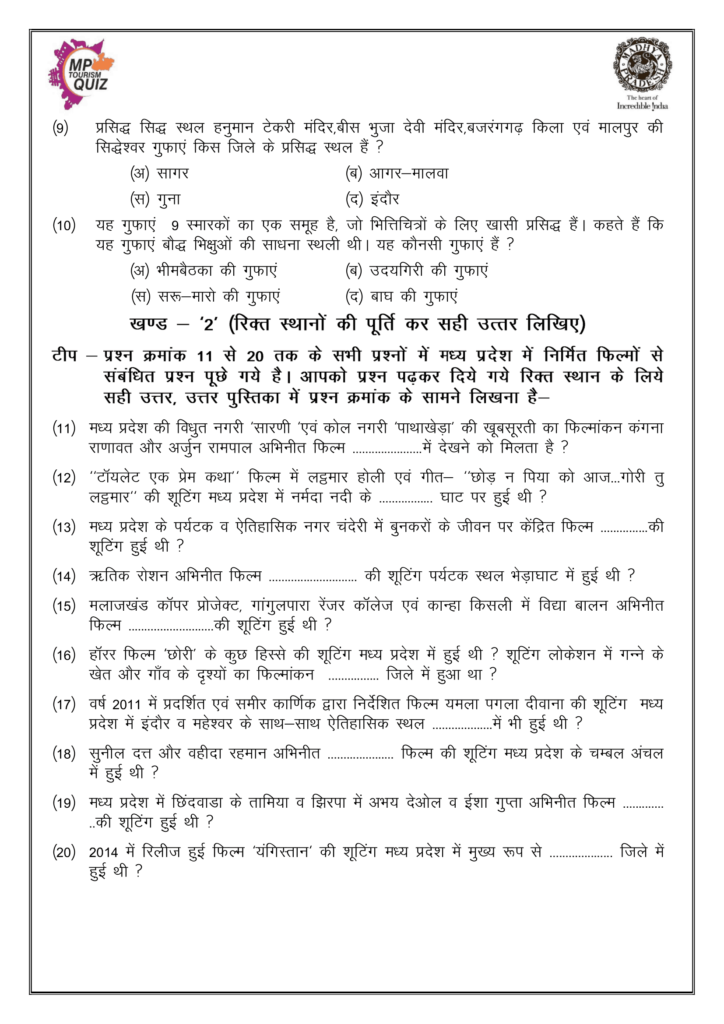 MP Tourism Dist Level Quiz Competition 2023 Solved Question Paper in Hindi