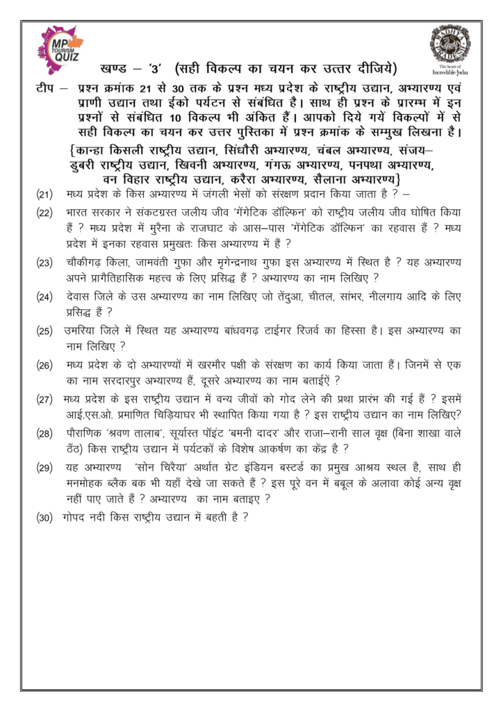 MP Tourism Dist Level Quiz Competition 2023 Solved Question Paper in Hindi