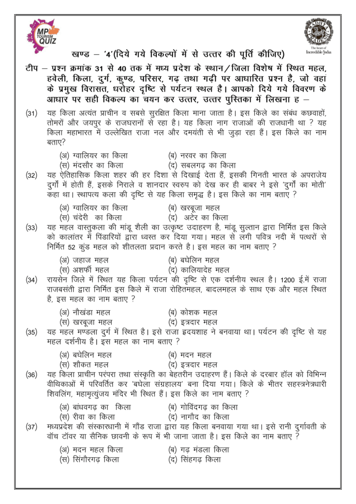 MP Tourism Dist Level Quiz Competition 2023 Solved Question Paper in Hindi