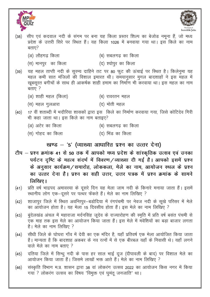 MP Tourism Dist Level Quiz Competition 2023 Solved Question Paper in Hindi