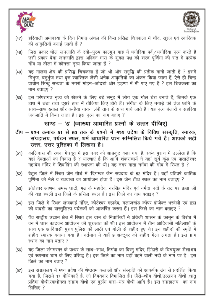 MP Tourism Dist Level Quiz Competition 2023 Solved Question Paper in Hindi