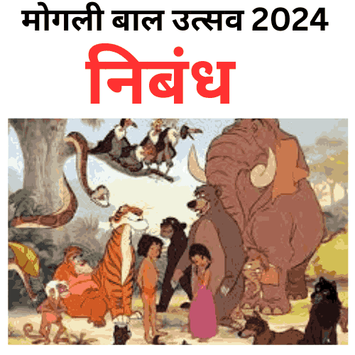 Mogli Bal Utsav 2024 Essay Contest