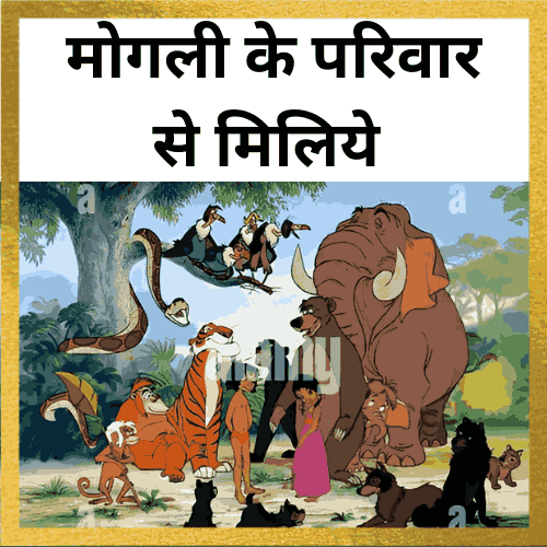 मोगली का परिवार