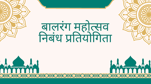 Balrang Mahotsav Nibandh Pratiyogita